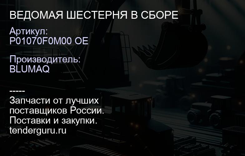 P01070F0M00 OE ВЕДОМАЯ ШЕСТЕРНЯ В СБОРЕ | купить запчасти